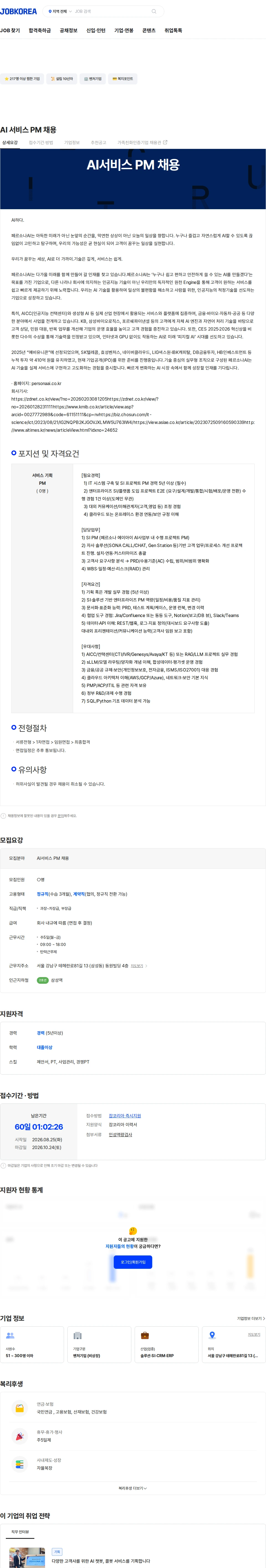 페르소나에이아이 AI 서비스 PM 채용 채용공고