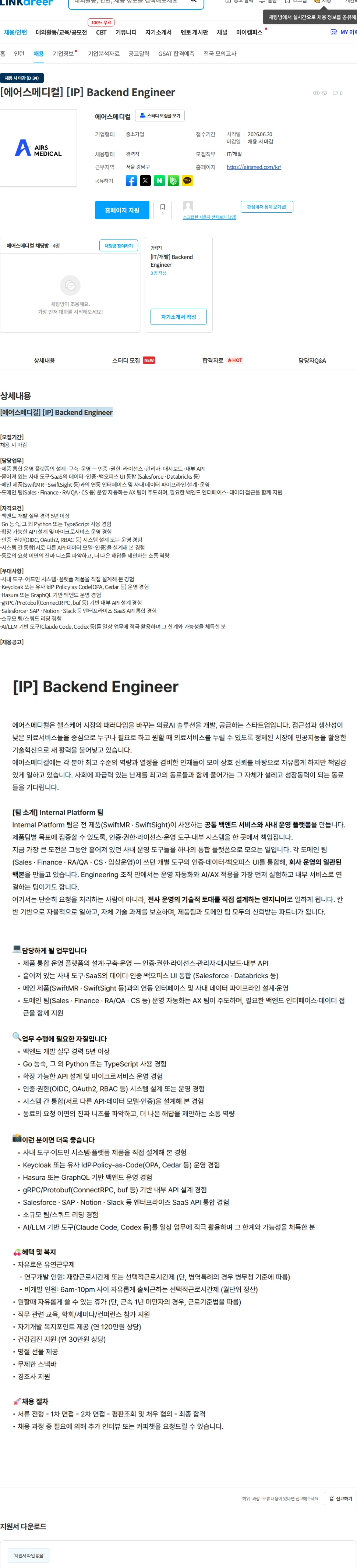 에어스메디컬 [에어스메디컬] [IP] Backend Engineer 채용공고