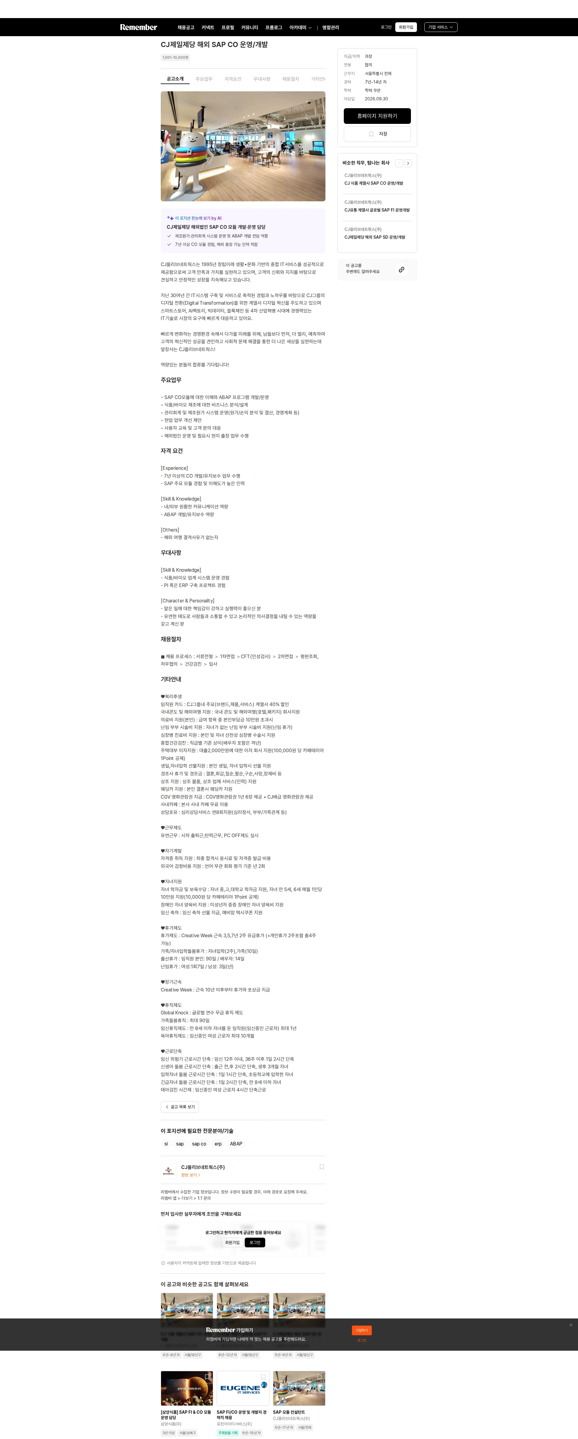 CJ올리브네트웍스 CJ제일제당 해외 SAP CO 운영/개발 채용공고