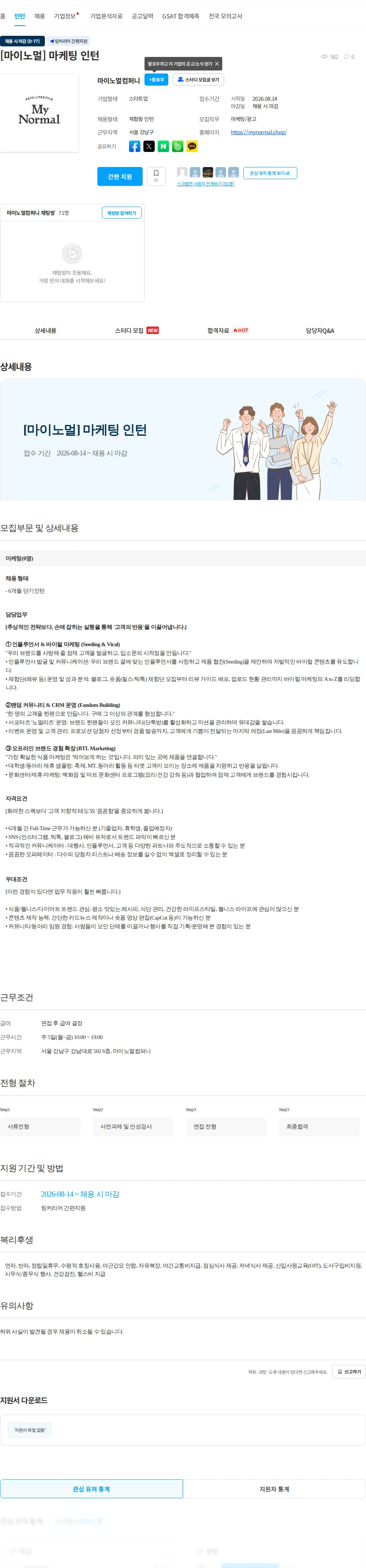 마이노멀컴퍼니 [마이노멀] 마케팅 인턴 채용공고