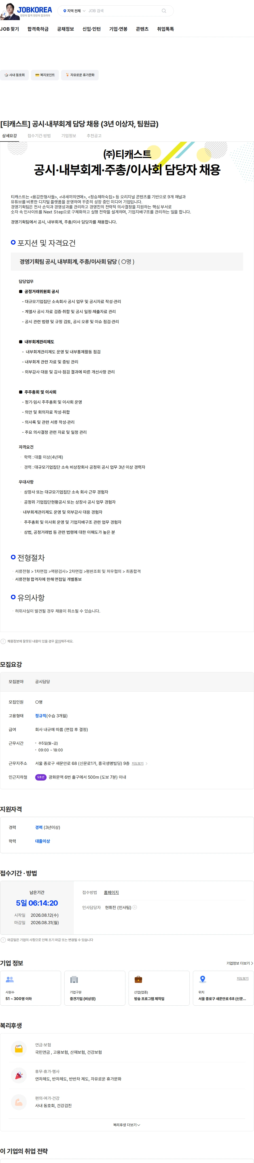 티캐스트 [티캐스트] 공시·내부회계 담당 채용 (3년 이상자, 팀원급) 채용공고