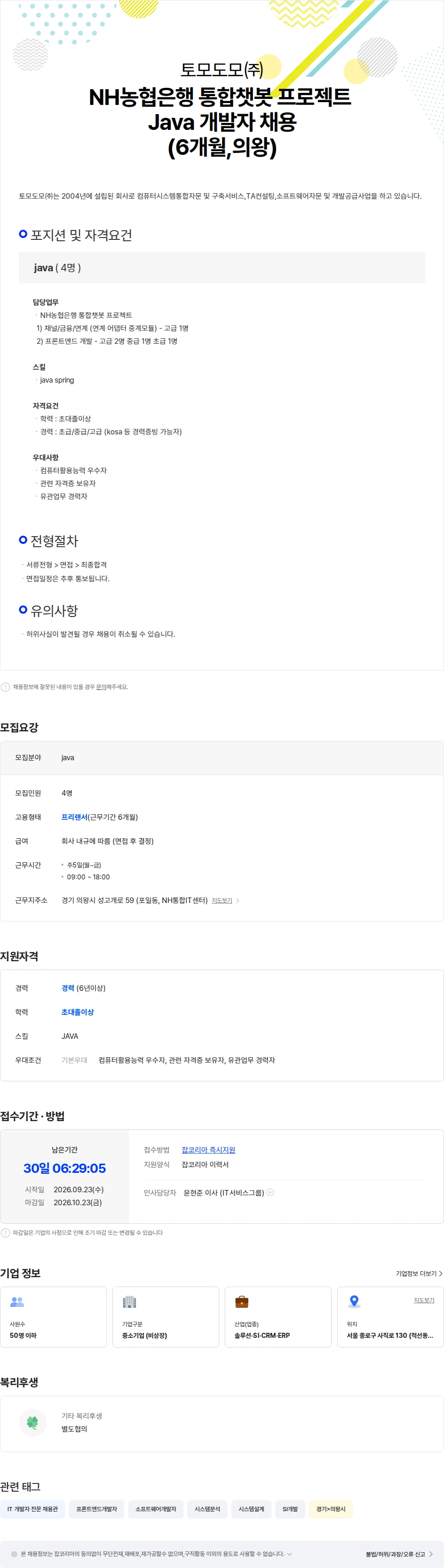 토모도모 NH농협은행 통합챗봇 프로젝트 Java 개발자 채용(6개월,의왕) 채용공고