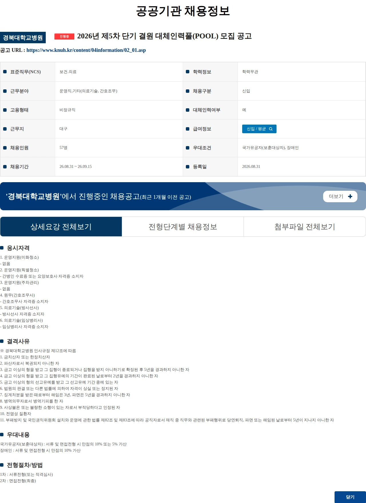 경북대학교병원 2026년 제5차 단기 결원 대체인력풀(POOL) 모집 공고 채용공고