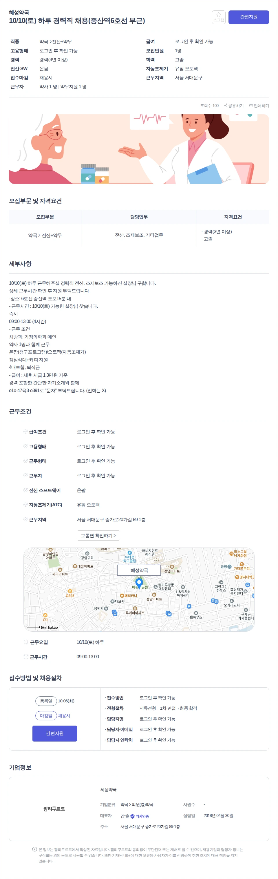 혜성약국 10/10(토) 하루 경력직 채용(증산역6호선 부근) 채용공고