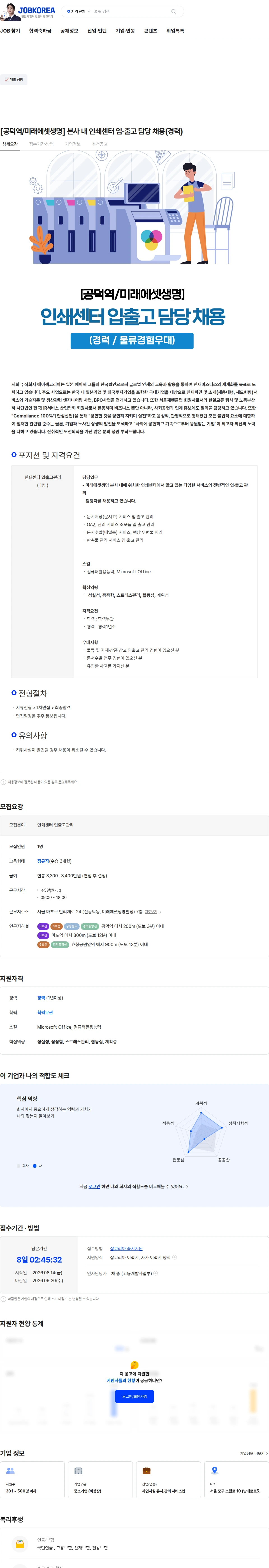 에이젝코리아 [공덕역/미래에셋생명] 본사 내 인쇄센터 입·출고 담당 채용(경력) 채용공고