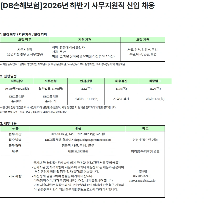 DB손해보험 [DB손해보험]2026년 하반기 사무지원직 신입 채용 채용공고