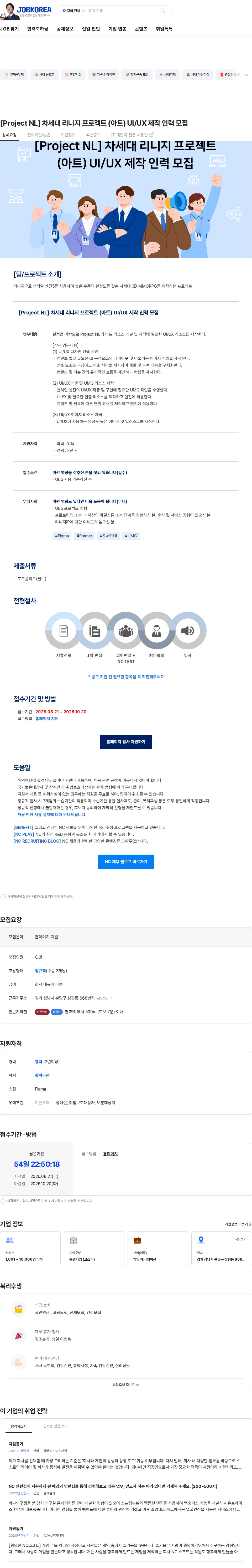엔씨소프트 [Project NL] 차세대 리니지 프로젝트 (아트) UI/UX 제작 인력 모집 채용공고