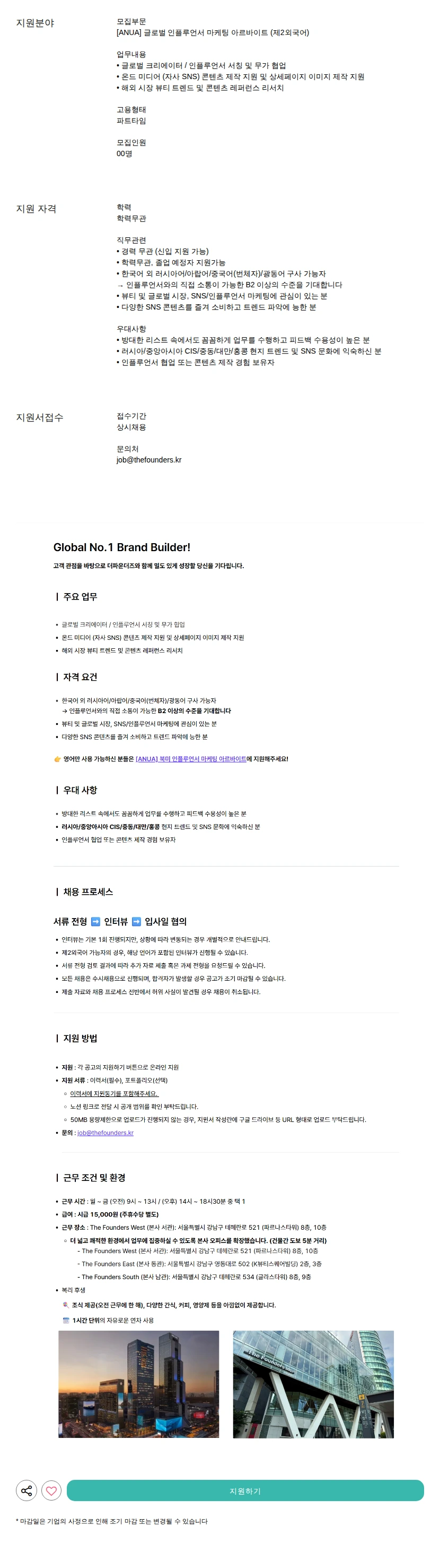 더파운더즈 글로벌 인플루언서 마케팅 아르바이트 (제2외국어) 채용공고