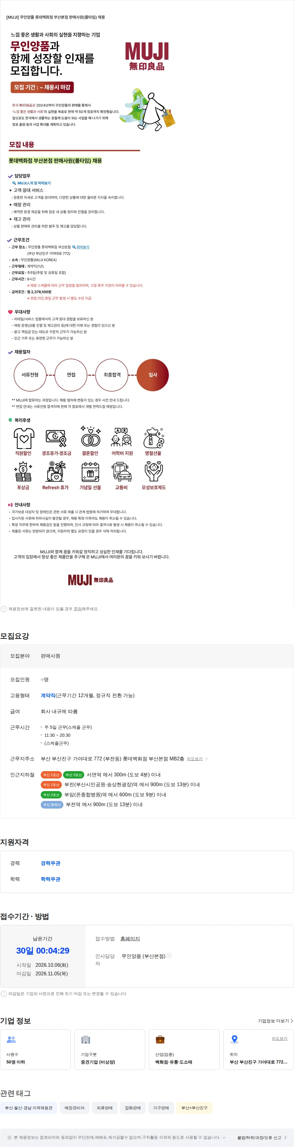 무인양품 [MUJI-무인양품] 부산본점 매장 판매사원 채용 [경력 무관] 채용공고