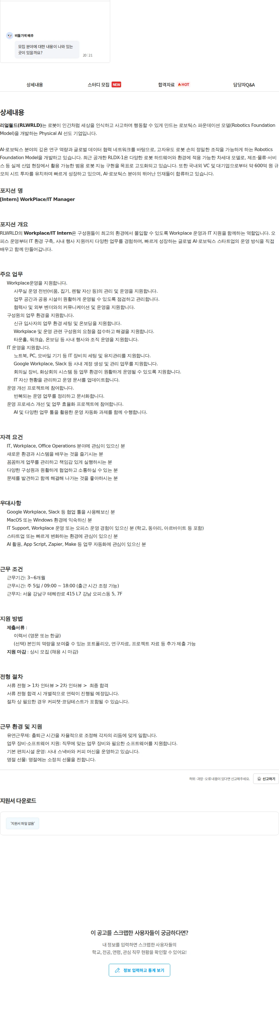 리얼월드 [Intern] WorkPlace/IT Manager 채용공고