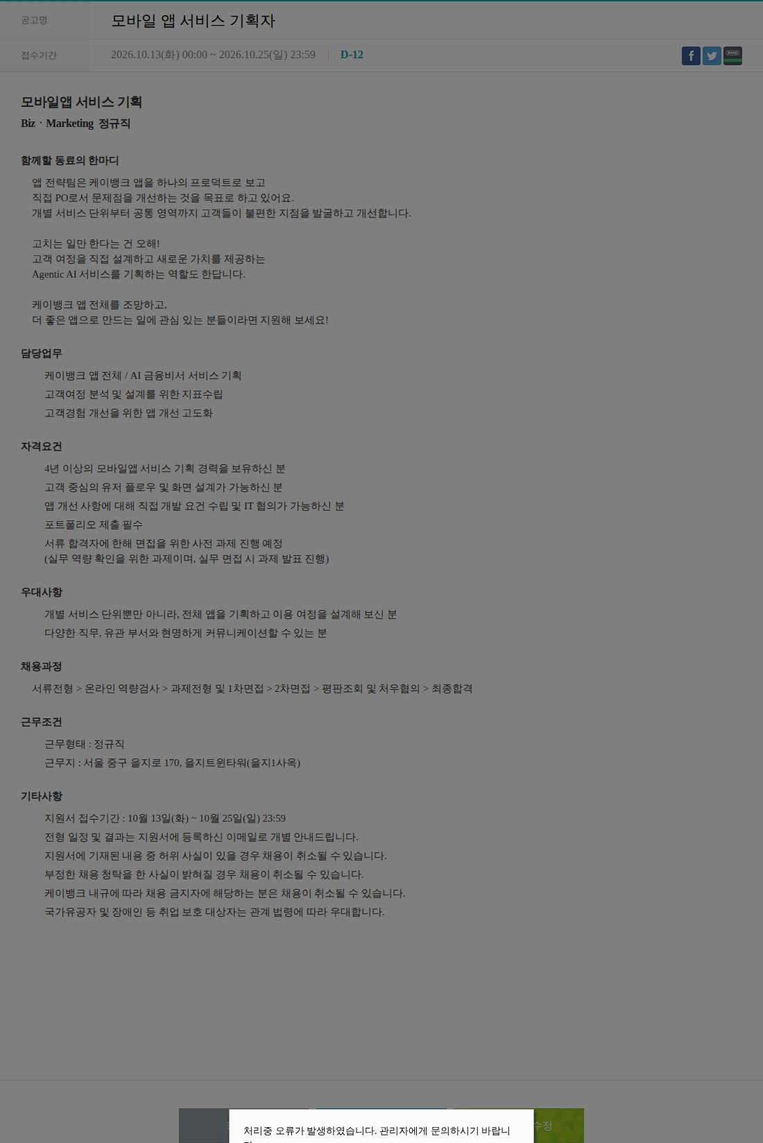 케이뱅크 모바일 앱 서비스 기획자 채용공고