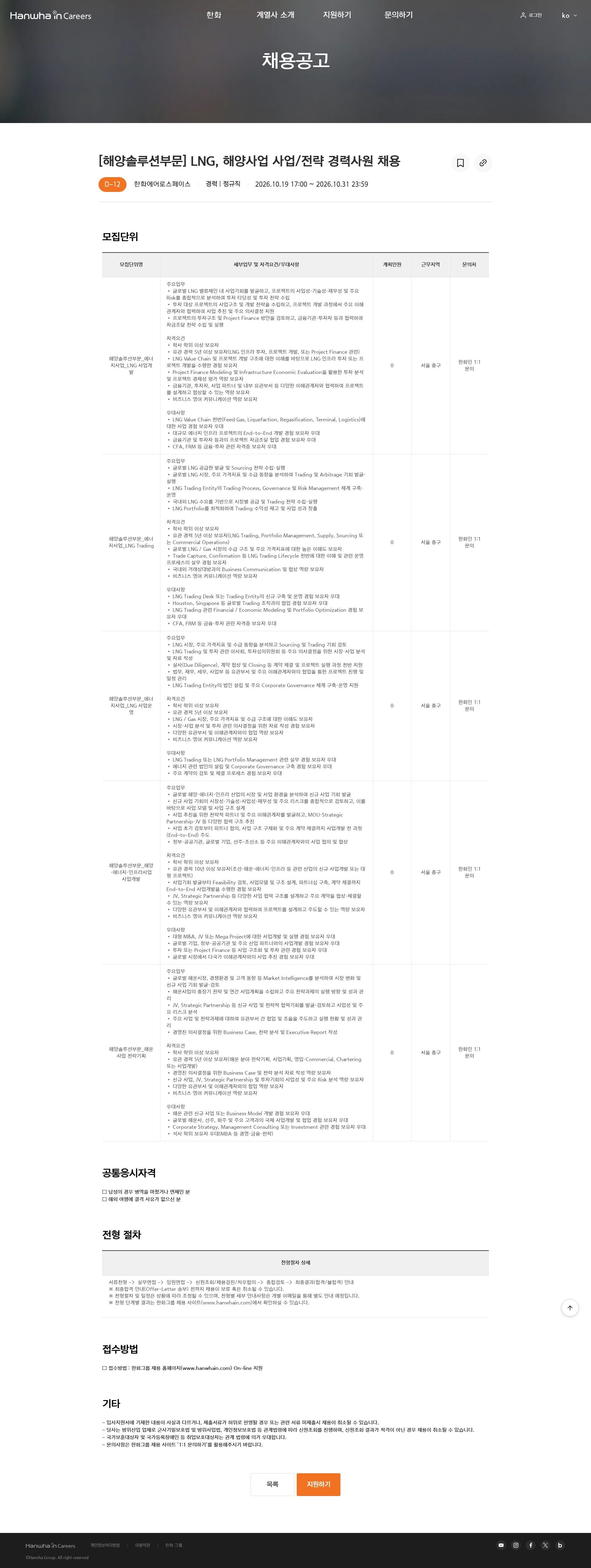 한화에어로스페이스 [해양솔루션부문] LNG, 해양사업 사업/전략 경력사원 채용 채용공고
