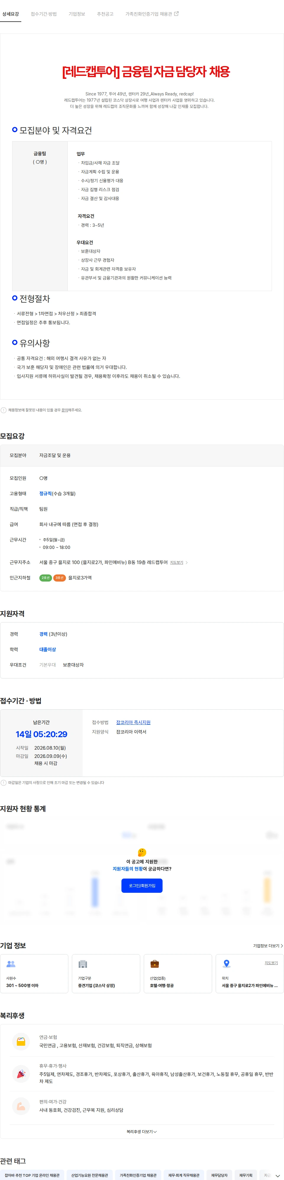 레드캡투어 [레드캡투어] 금융팀 자금 담당자 채용 채용공고