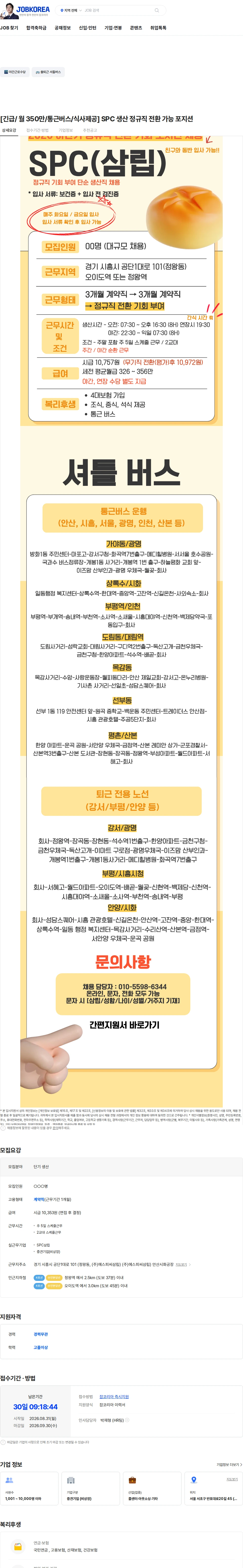 SPC삼립 [긴급/ 월 350만/통근버스/식사제공] SPC 생산 정규직 전환 가능 포지션 채용공고