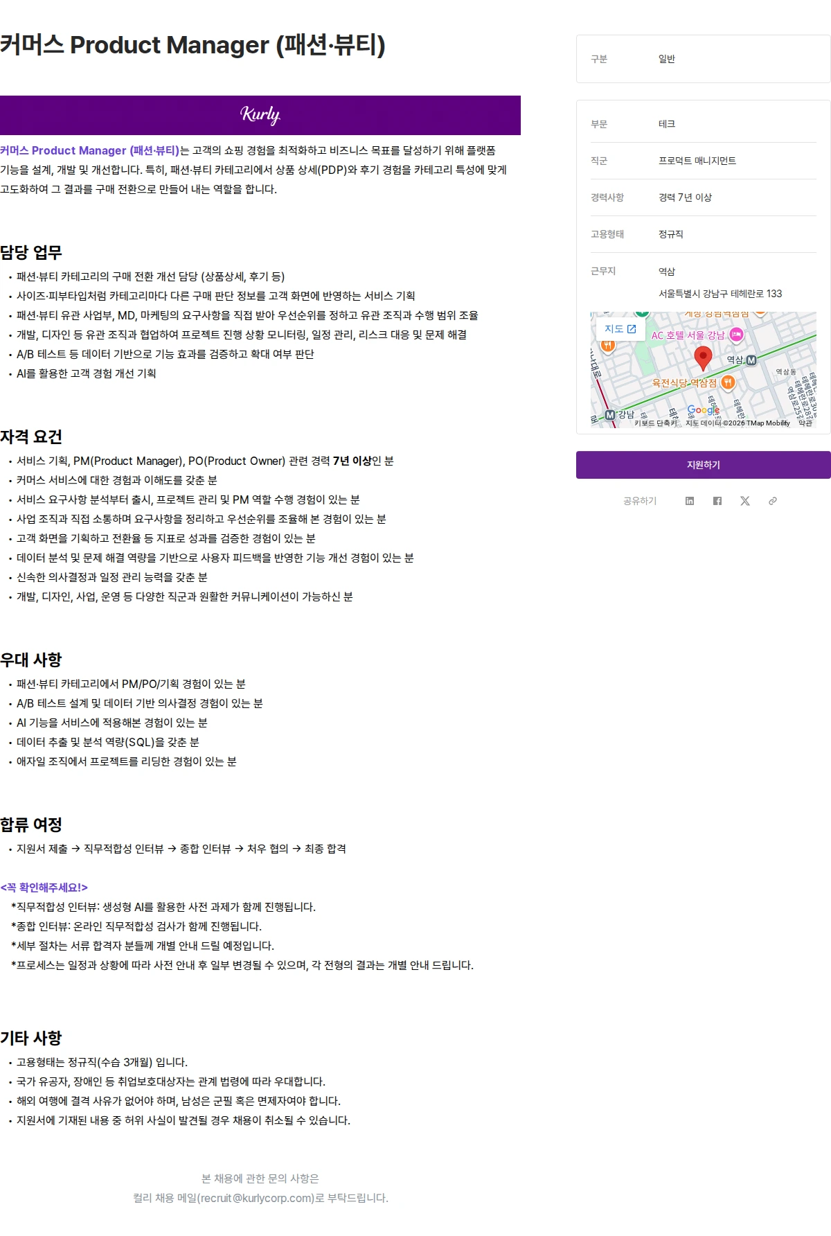 컬리 커머스 Product Manager (패션·뷰티) 채용공고