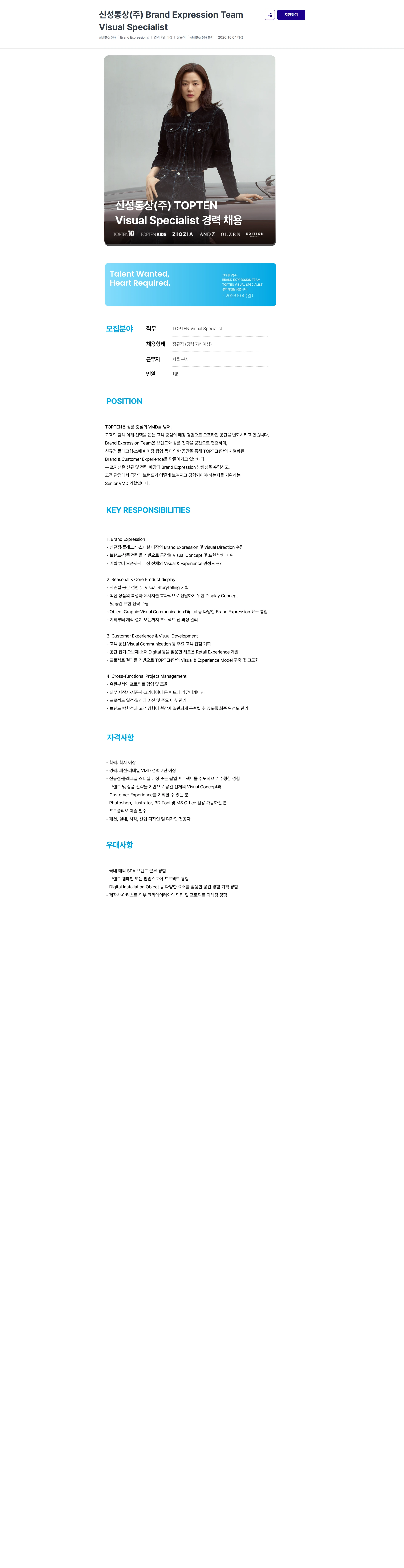 신성통상 신성통상(주)  Brand Expression Team Visual Specialist 채용공고