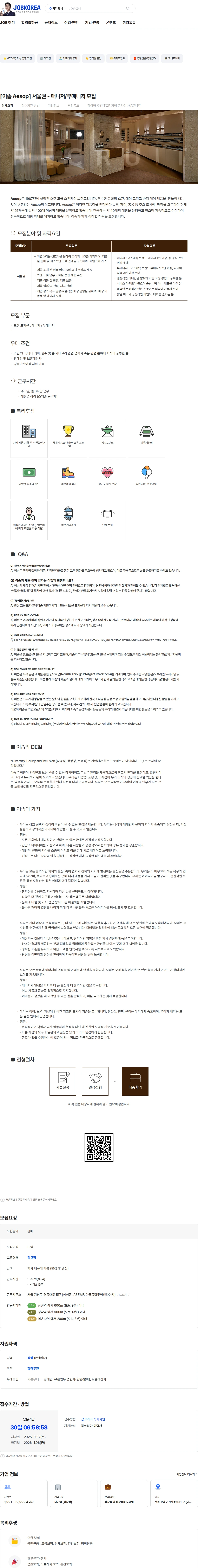로레알(L'Oreal) [이솝 Aesop] 서울권 - 매니저/부매니저 모집 채용공고