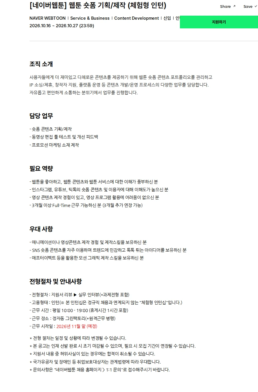 네이버웹툰 [네이버웹툰] 웹툰 숏폼 기획/제작 (체험형 인턴) 채용공고