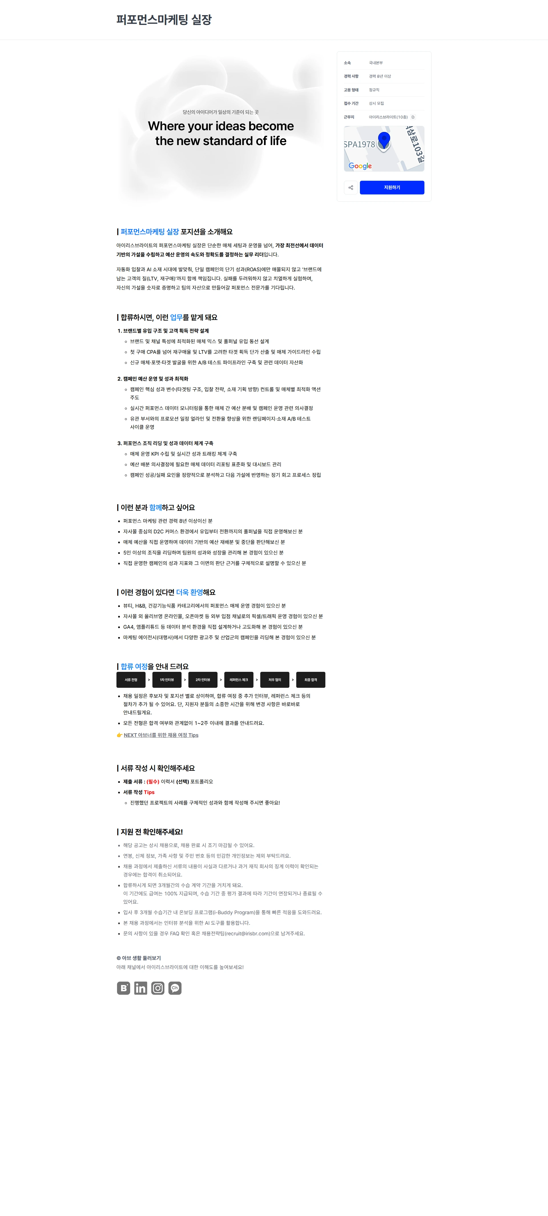 아이리스브라이트 퍼포먼스마케팅 실장 채용공고