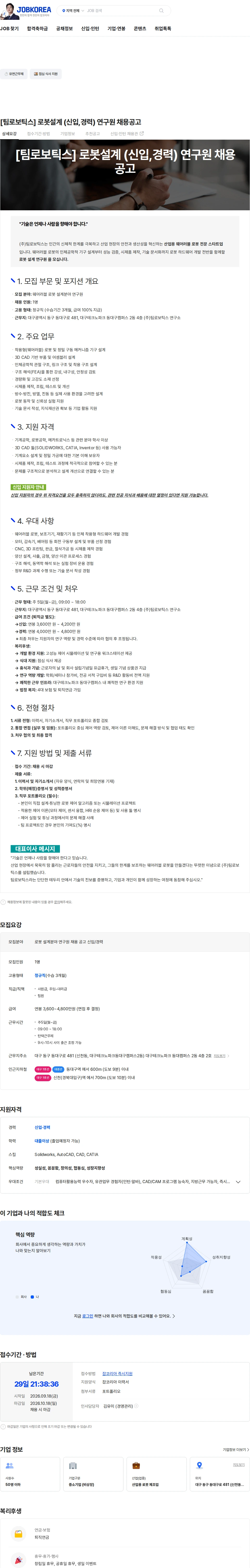 TIM Robotics [팀로보틱스] 로봇설계 (신입,경력) 연구원 채용공고 채용공고