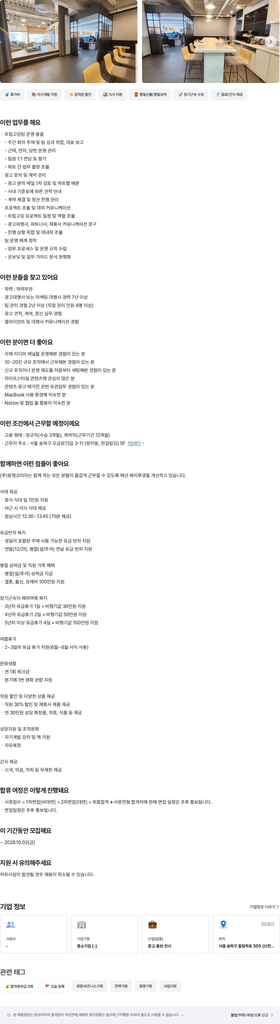 동행코리아 트립고잉팀 운영전략실 실장 채용공고