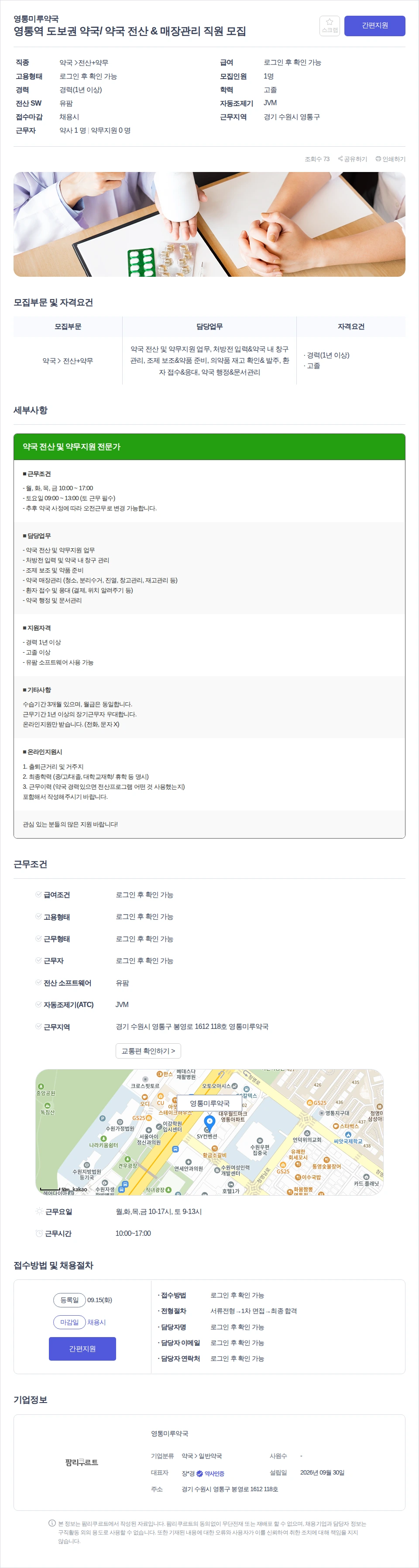 영통미루약국 영통역 도보권 약국/ 약국 전산 & 매장관리 직원 모집 채용공고