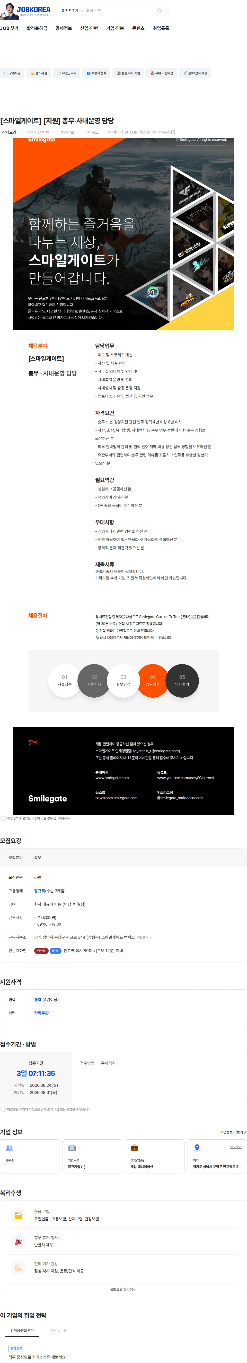 스마일게이트 캠퍼스 지점 [스마일게이트] [지원] 총무·사내운영 담당 채용공고