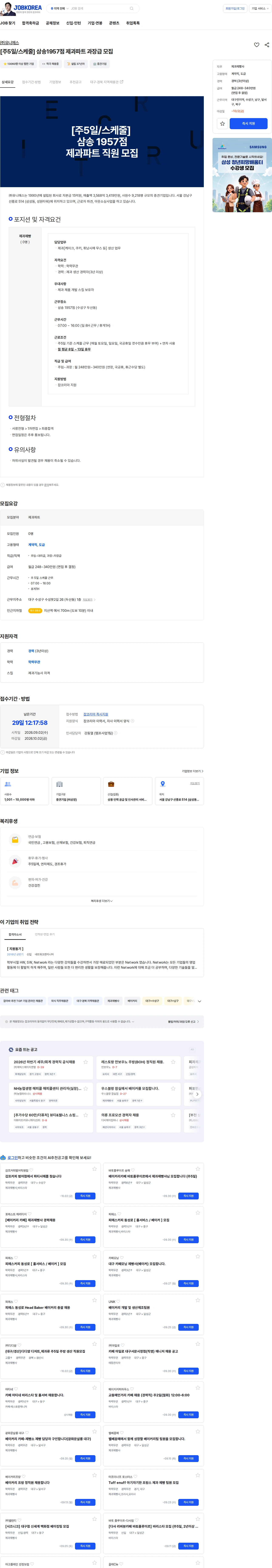유니에스 [주5일/스케줄] 삼송1957점 제과파트 과장급 모집 채용공고