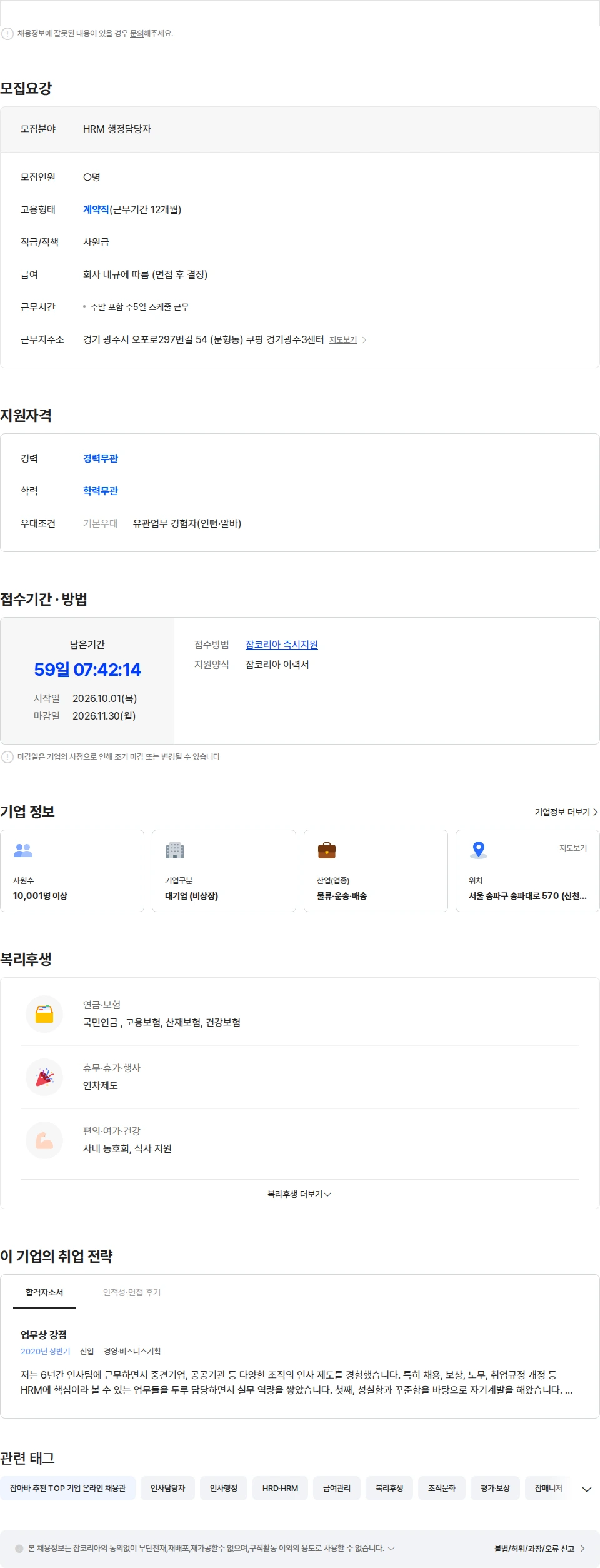 쿠팡풀필먼트서비스 [쿠팡 CFS] 경기광주 3센터 HR 인사행정담당자 모집 채용공고