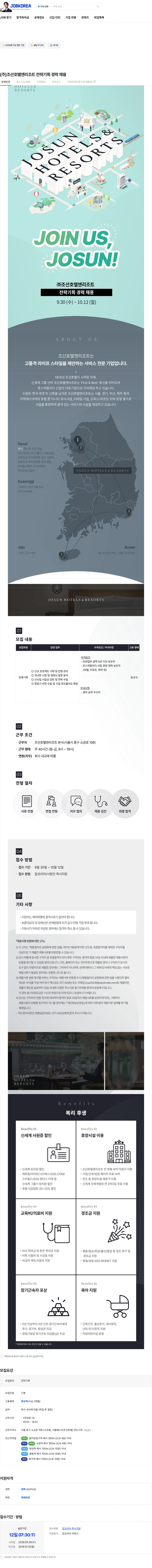 조선호텔앤리조트 (주)조선호텔앤리조트 전략기획 경력 채용 채용공고