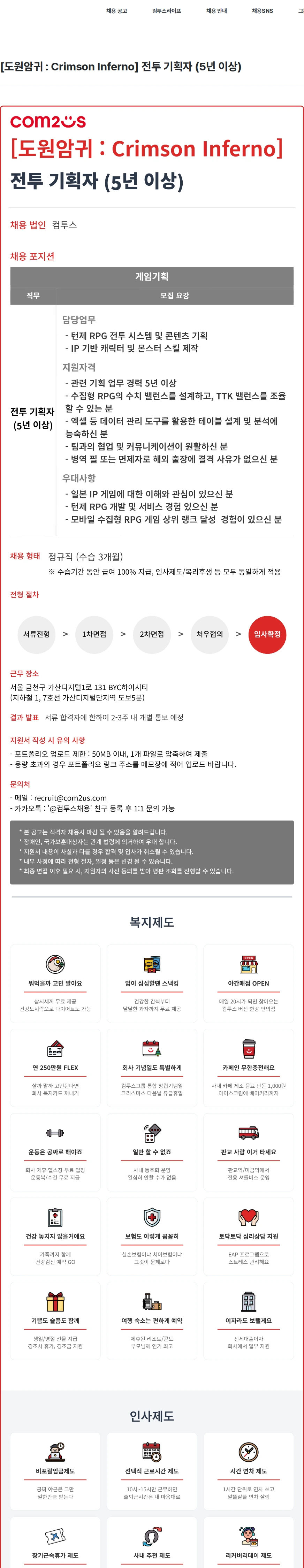 컴투스 [도원암귀 : Crimson Inferno] 전투 기획자 (5년 이상) 채용공고