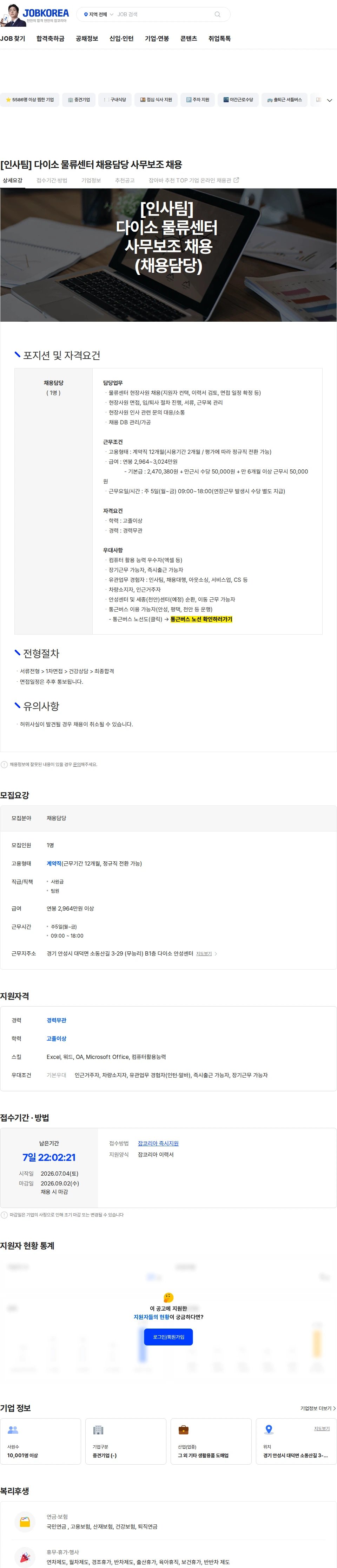 아성다이소 [인사팀] 다이소 물류센터 채용담당 사무보조 채용 채용공고