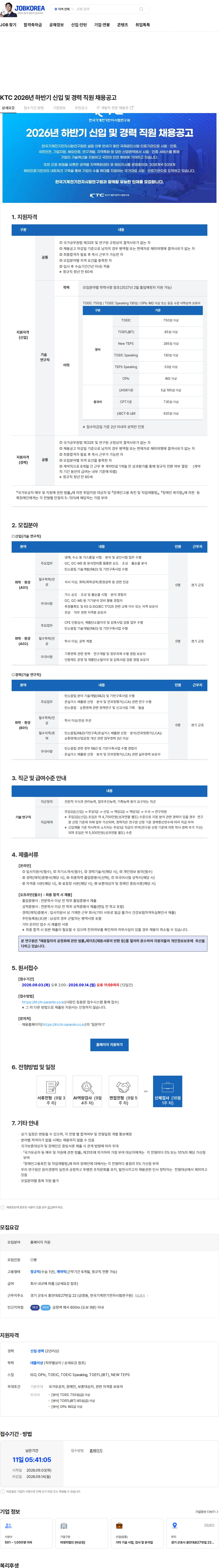 한국기계전기전자시험연구원 KTC 2026년 하반기 신입 및 경력 직원 채용공고 채용공고