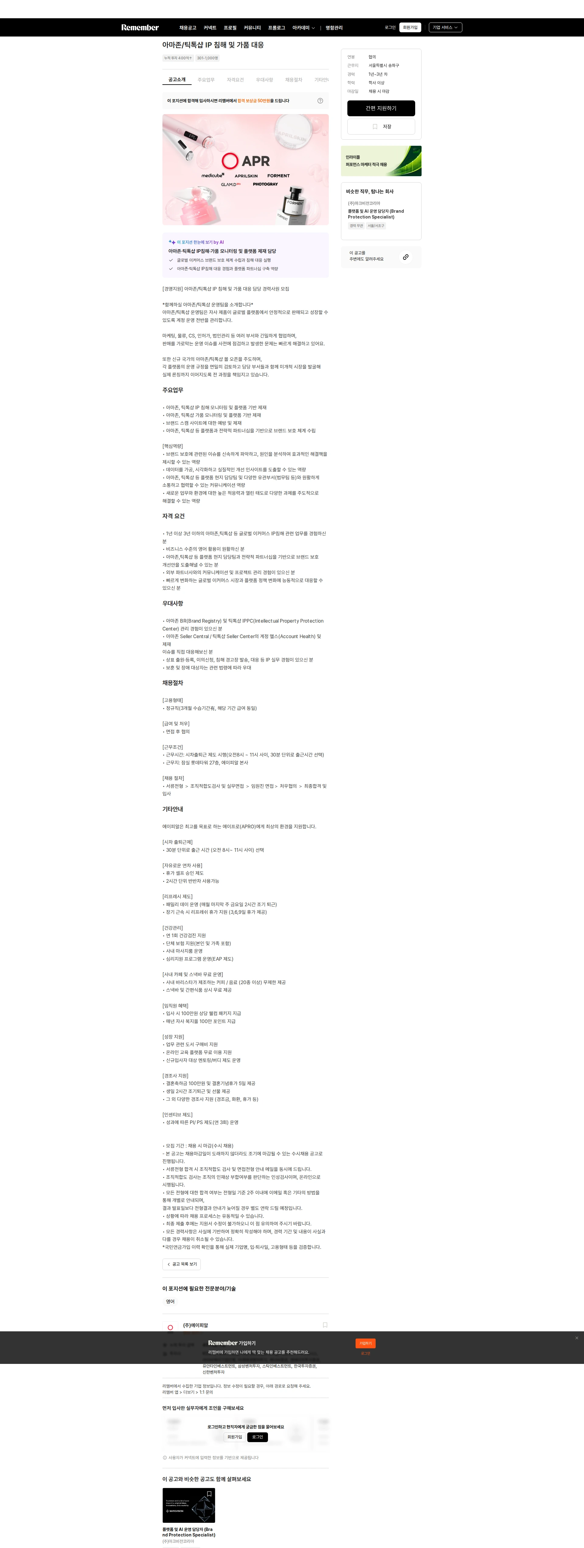 에이피알 아마존/틱톡샵 IP 침해 및 가품 대응 채용공고