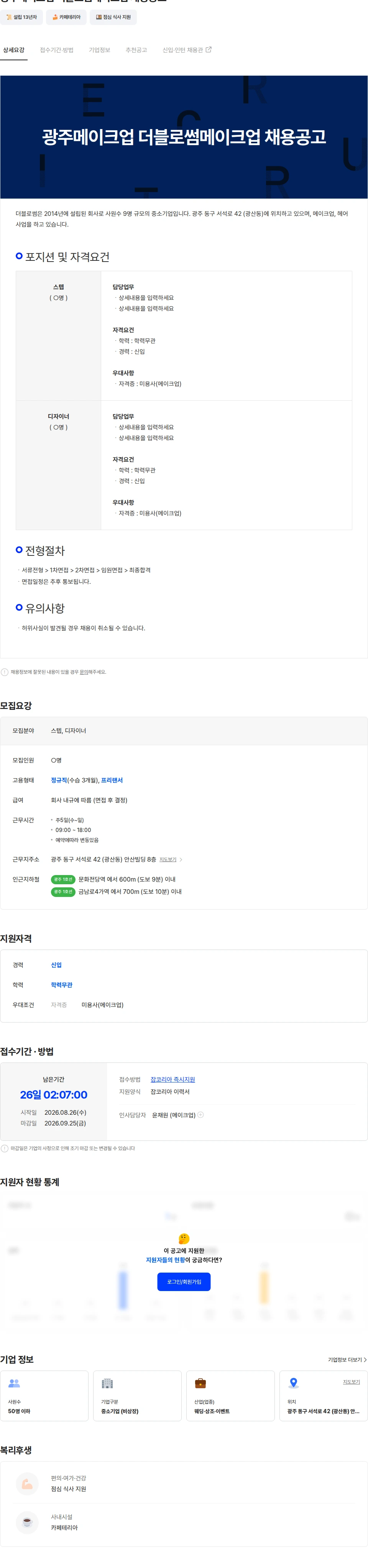 더블로썸 광주메이크업 더블로썸메이크업 채용공고 채용공고