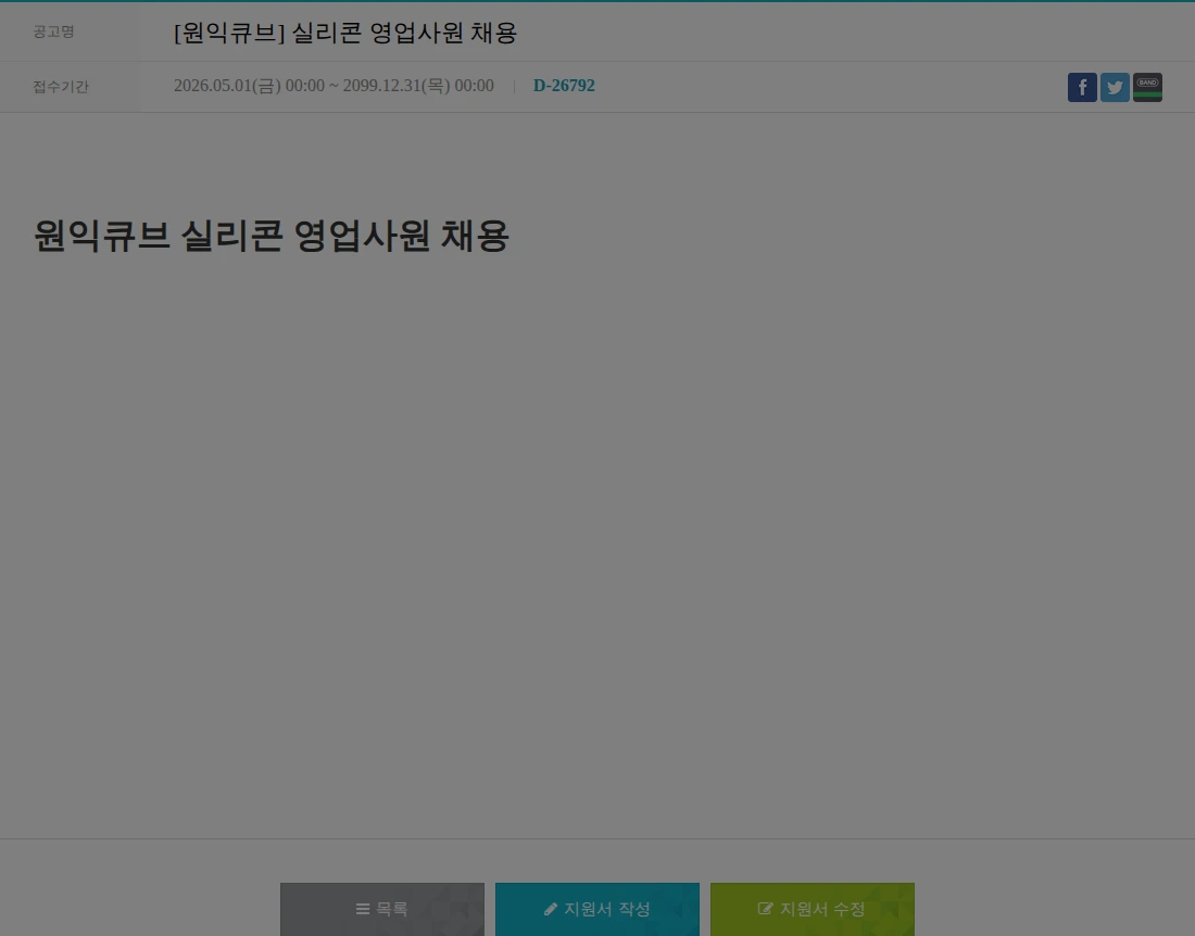 원익큐브 [원익큐브] 실리콘 영업사원 채용 채용공고