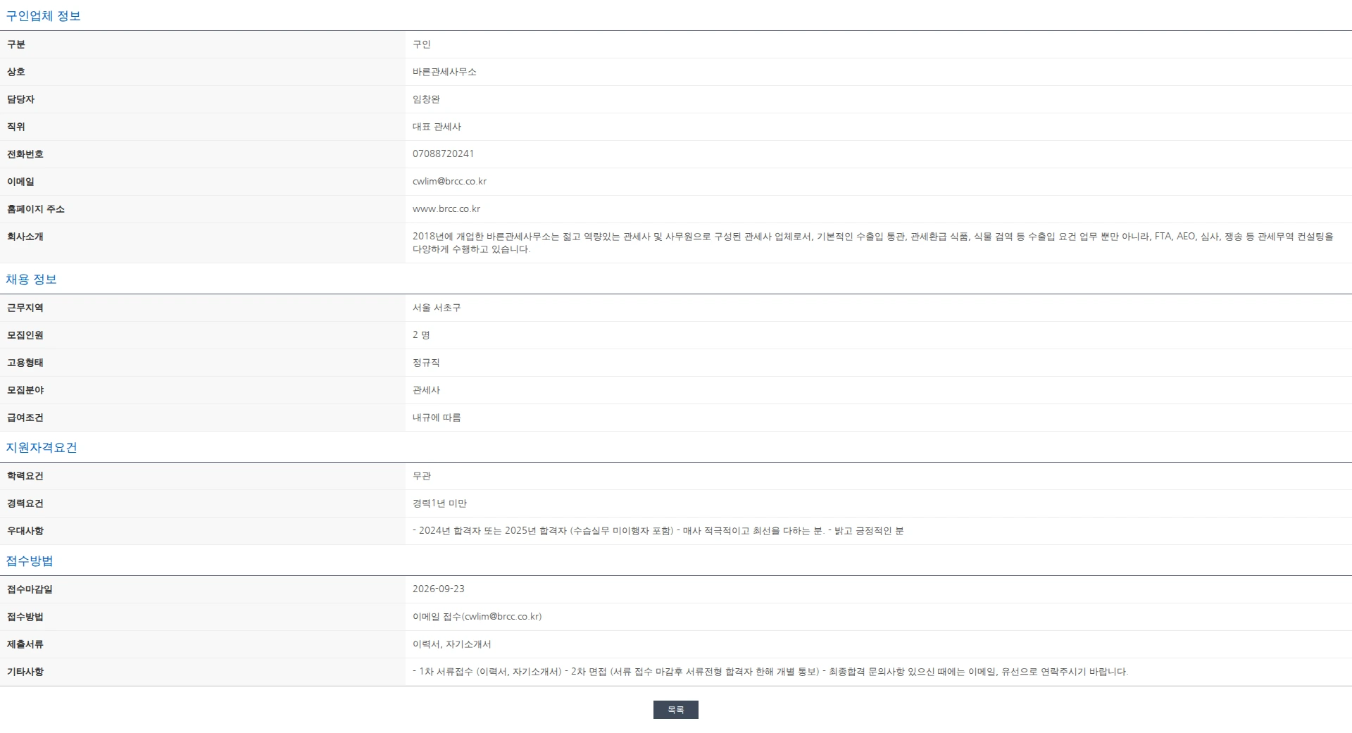 한국관세사회 [바른관세사무소] 수습/1년 미만 관세사 채용의 건 채용공고