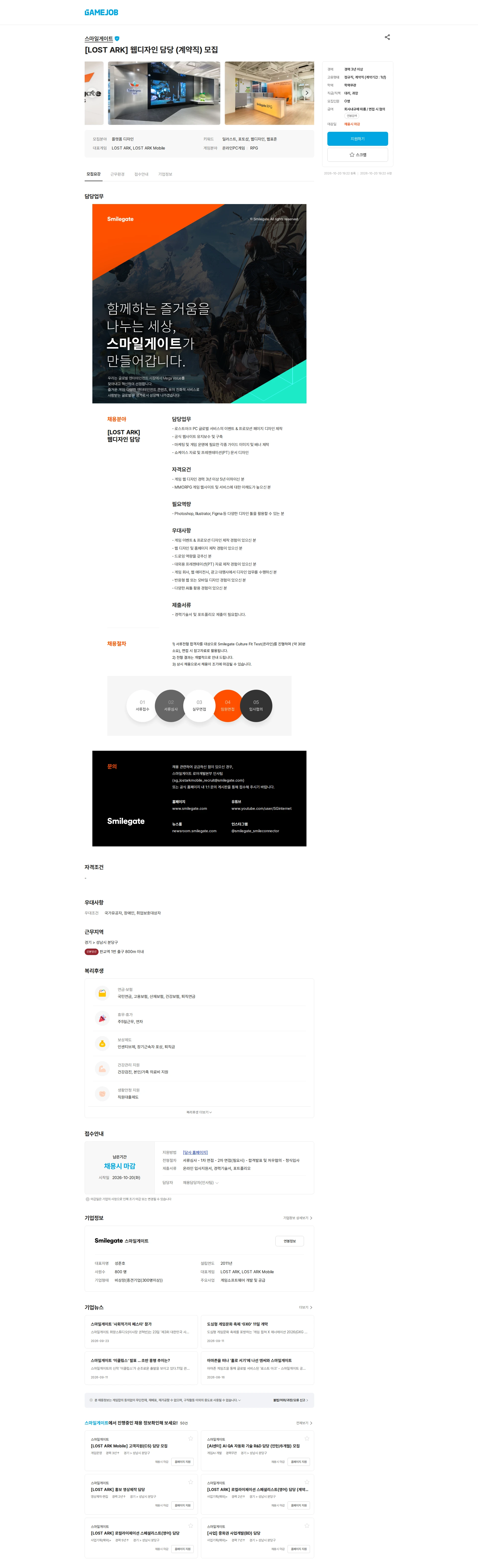 스마일게이트 캠퍼스 지점 [LOST ARK] 웹디자인 담당 (계약직) 모집 채용공고