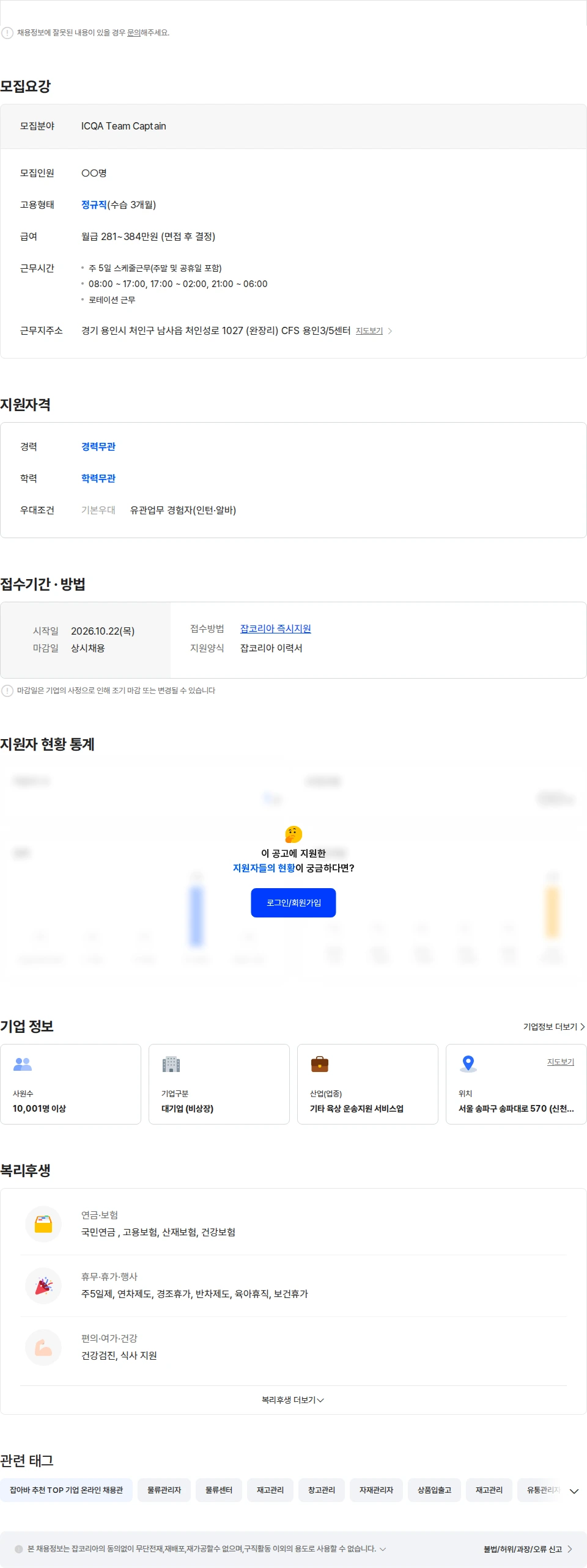 쿠팡풀필먼트서비스 [CFS] 쿠팡 용인5센터 재고관리 현장관리자 정규직 모집(ICQA) 채용공고