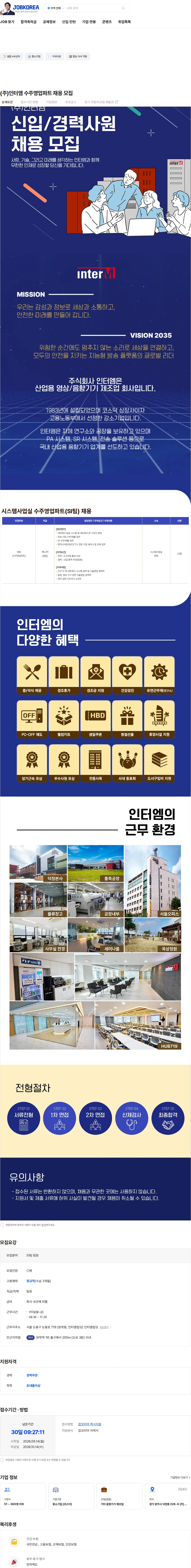 인터엠 (주)인터엠 수주영업파트 채용 모집 채용공고