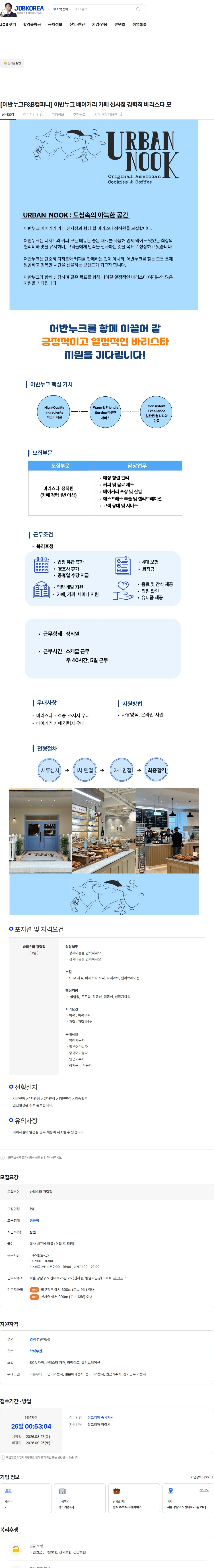 어반누크에프앤비컴퍼니 [어반누크F&B컴퍼니] 어반누크 베이커리 카페  신사점 경력직 바리스타 모 채용공고