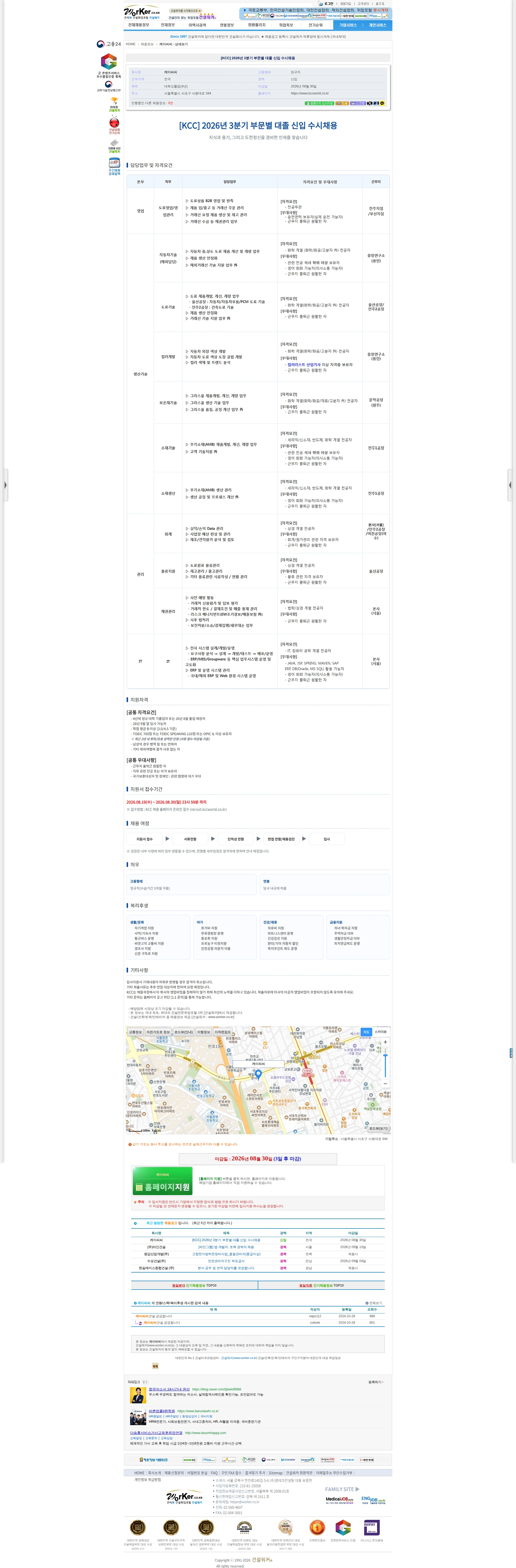 KCC [KCC] 2026년 3분기 부문별 대졸 신입 수시채용 채용공고