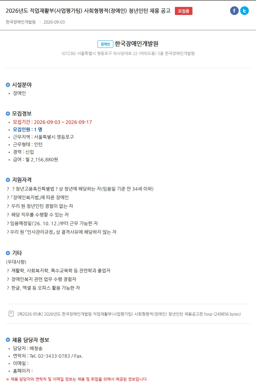 한국장애인개발원 2026년도 직업재활부(사업평가팀) 사회형평적(장애인) 청년인턴 채용 공고 채용공고