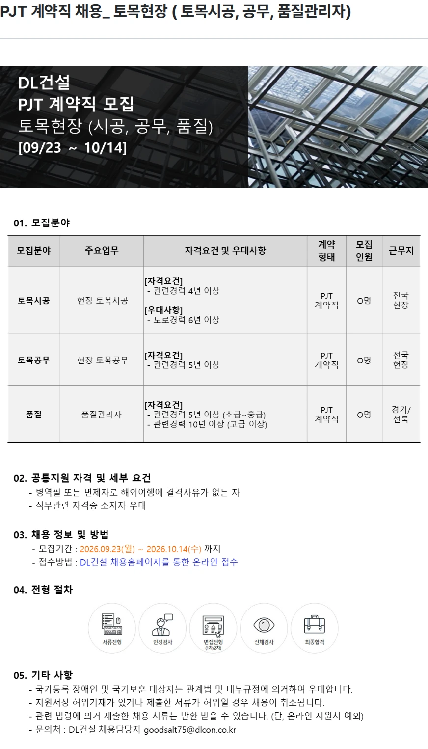 DL건설 PJT 계약직 채용_ 토목현장 ( 토목시공, 공무, 품질관리자) 채용공고