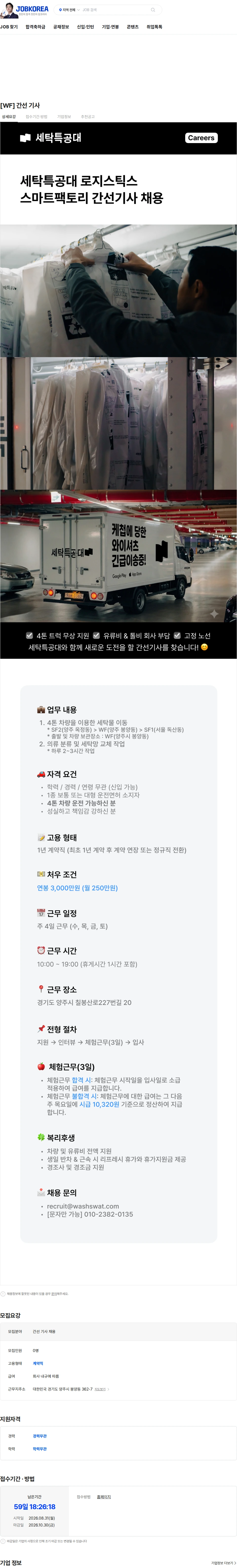 세탁특공대 [WF] 간선 기사 채용공고