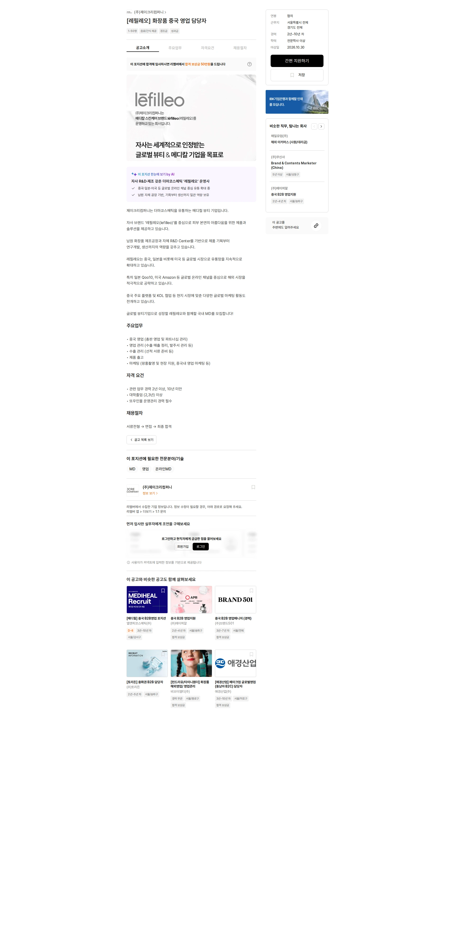 제이크리컴퍼니 [레필레오] 화장품 중국 영업 담당자 채용공고