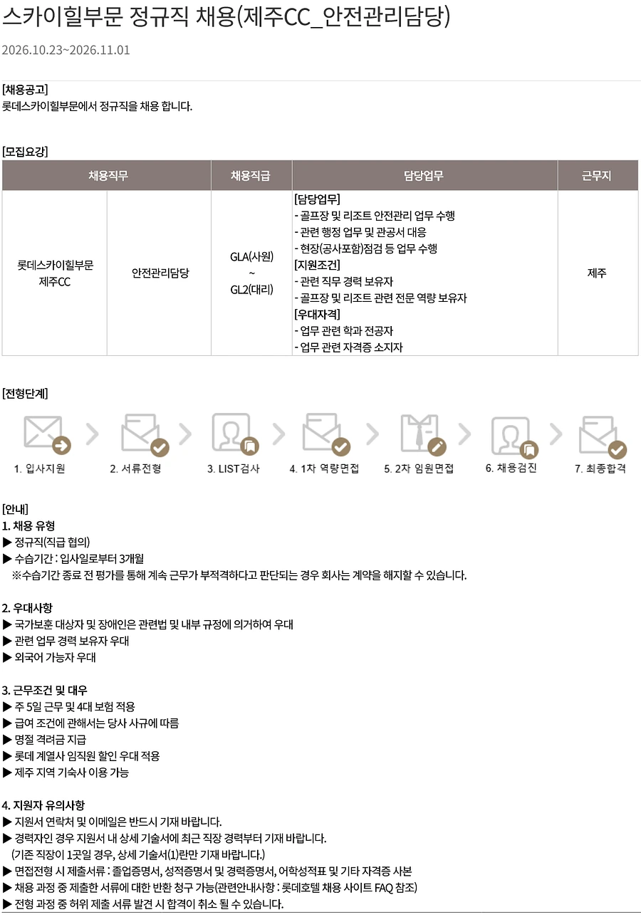 롯데월드 [스카이힐CC 제주] 스카이힐부문 정규직 채용 (제주CC_안전관리담당) (제주) 채용공고