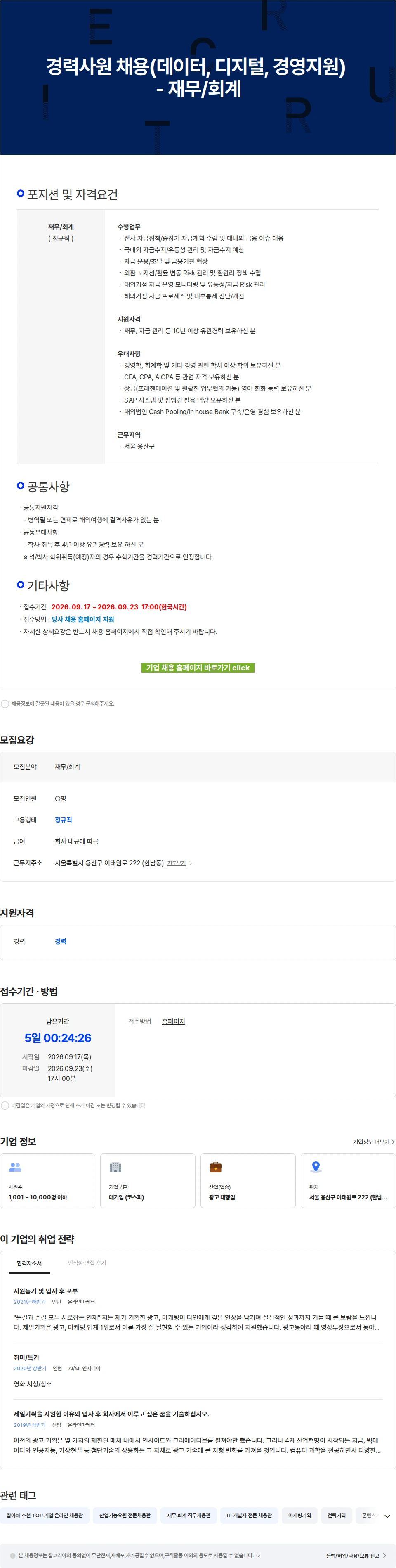 제일기획 경력사원 채용(데이터, 디지털, 경영지원) - 재무/회계 채용공고