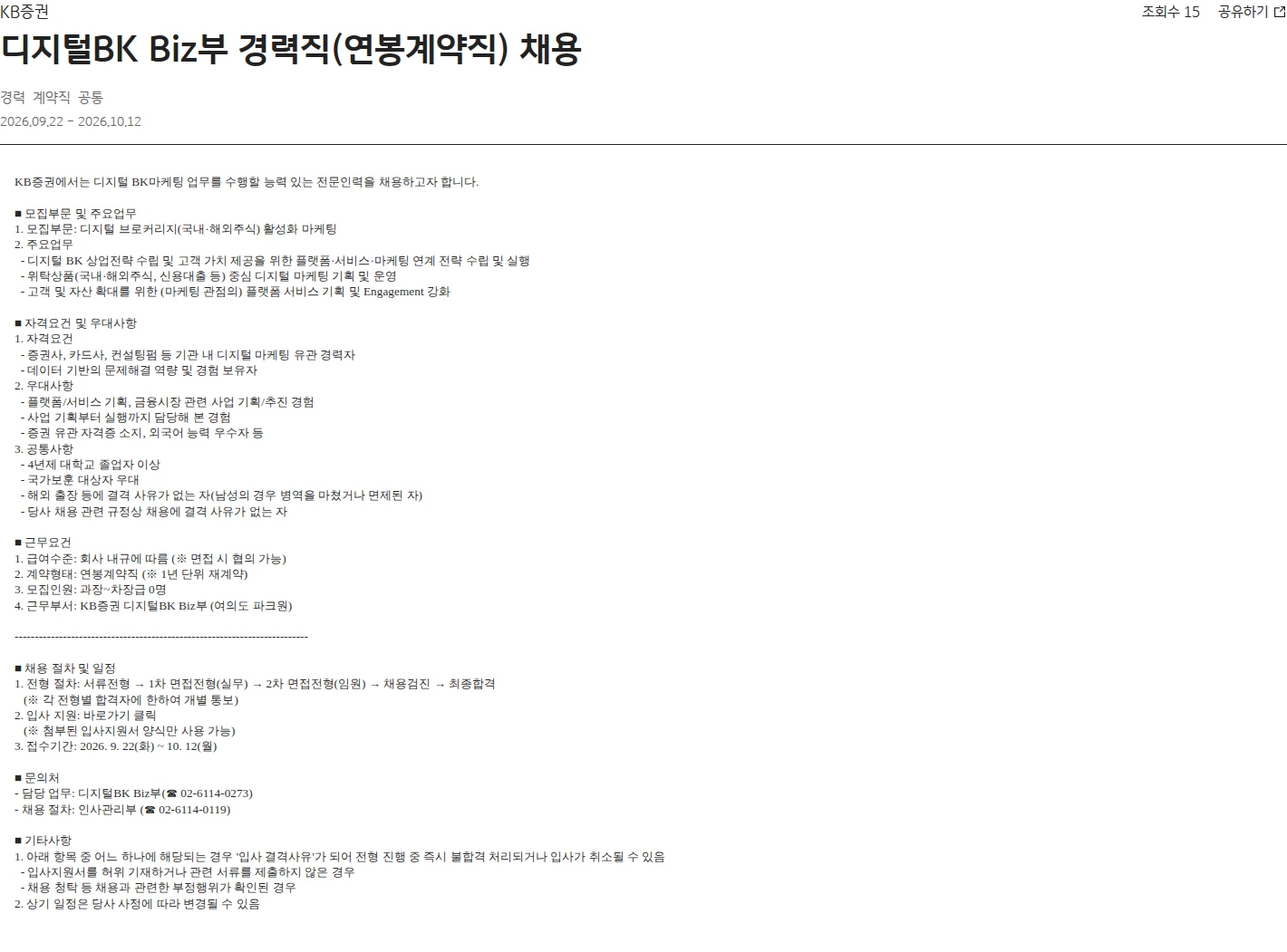 KB증권 디지털BK Biz부 경력직(연봉계약직) 채용 채용공고