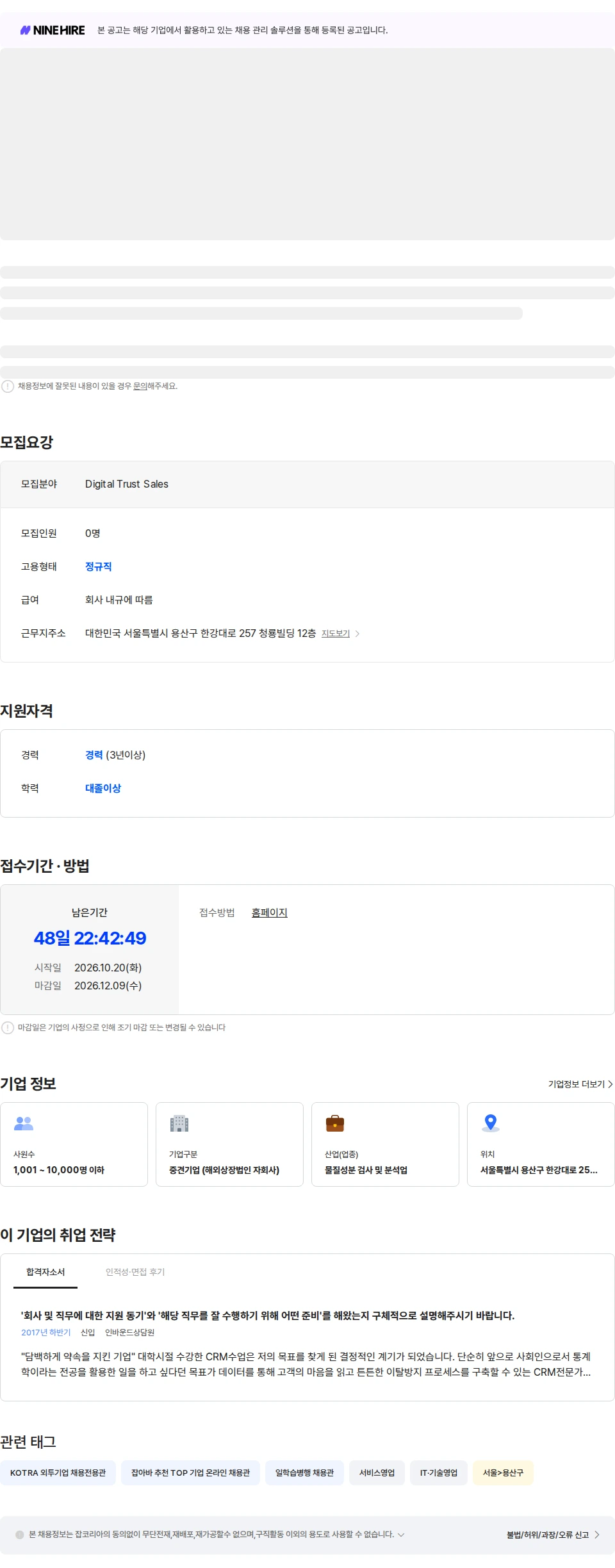 한국에스지에스 Digital Trust Sales Executive 채용공고